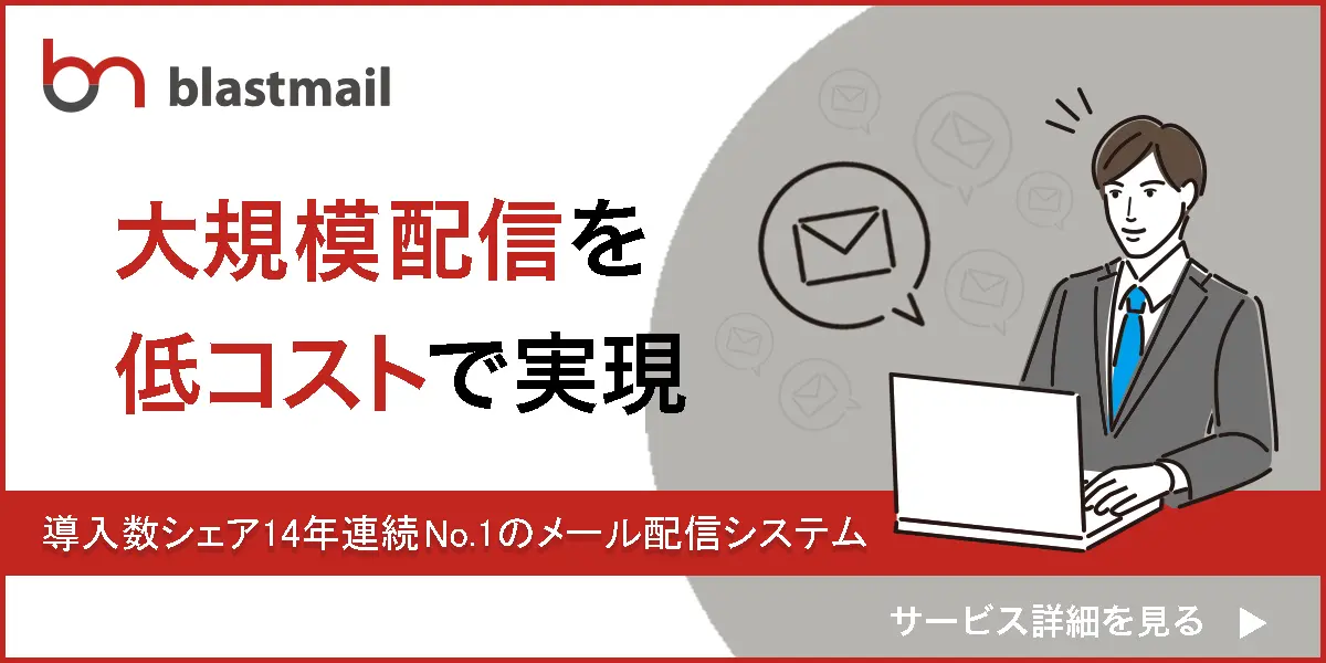 ブラストメールサービス紹介ページへのリンクバナーです