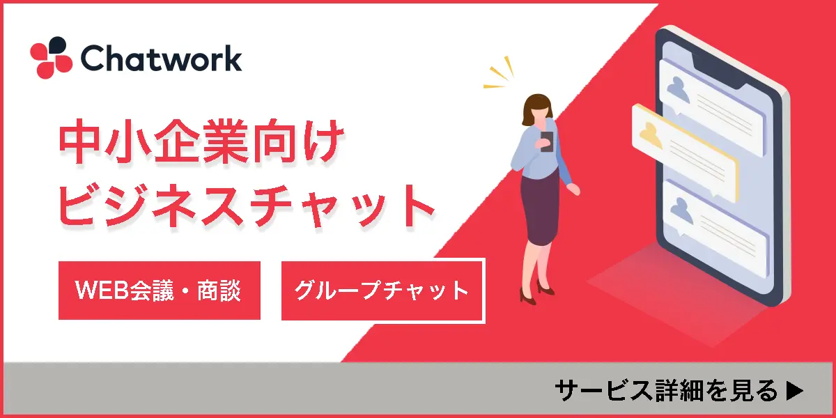 チャットワークサービス紹介ページへのリンクバナーです