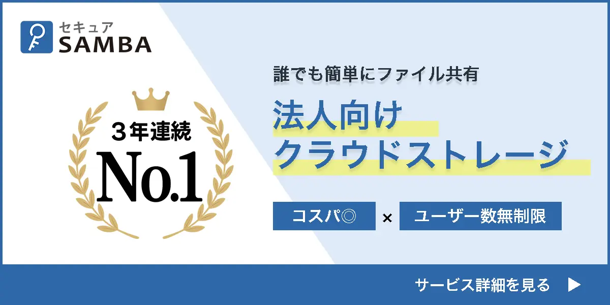 セキュアサンバサービス紹介ページへのリンクバナーです