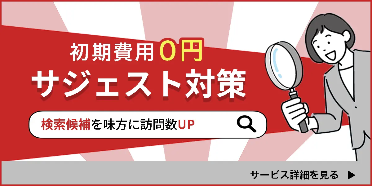 サジェスト広告サービス紹介ページへのリンクバナーです